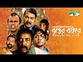 বৃত্তের বাইরে - Britter Bairey | Jayanta Chattopadhyay | Fazlur Rahman Babu | Channel i Movies