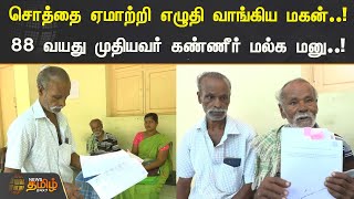 சொத்தை ஏமாற்றி எழுதி வாங்கிய மகன் | 88 வயது முதியவர் கண்ணீர் மல்க மனு | Thoothukudi