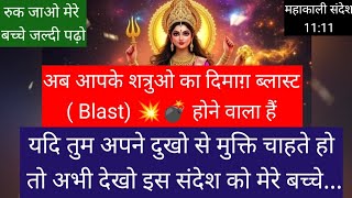 11:11महाकाली🕉️अब आपके शत्रुओ का दिमाग़ ब्लास्ट ( Blast) 💥💣 होगा #shivshakti