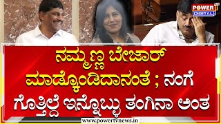 DK Suresh : ನಮ್ಮಣ್ಣ ಬೇಜಾರ್ ಮಾಡ್ಕೊಂಡಿದಾನಂತೆ ; ನಂಗೆ ಗೊತ್ತಿಲ್ದೆ ಇನ್ನೊಬ್ಳು ತಂಗೀನಾ ಅಂತ | Power TV