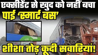 Panipat में Smart Bus की ट्रक के साथ जोरदार टक्कर || 10 लोग घायल, शीशा तोड़कर कूदी सवारियां ||