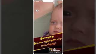 இவர்களுக்கு இரட்டை குழந்தைகள் பெற வாய்ப்பிருக்கு! | #shorts | #DW | #ptdw | #twinsisters