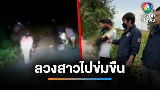 จับชาวเมียนมา ทำทีเป็นพลเมืองดีลวงสาวไปที่เปลี่ยวหวังข่มขืน | เช้านี้ที่หมอชิต