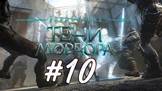 Middle-earth: Shadow of Mordor. 10 стрим по игре. Средиземье: Тени Мордора