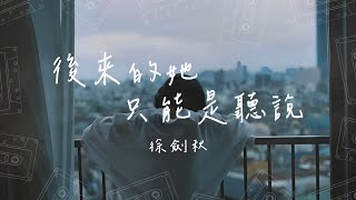 徐劍秋 - 後來的她只能是聽說『抬頭望著天空綻放絢爛的煙火 可是她身邊的人不再是我』【動態歌詞/PinyinLyrics】