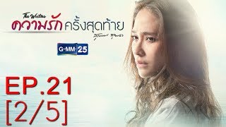 ความรักครั้งสุดท้าย EP.21 [2/5]