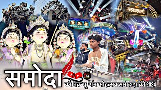 इस बार कई माहौल - Samoda Jhanki 2024 | Kartik Purnima Mohtsav Samoda Jhanki 2024 | Dj Dhumal