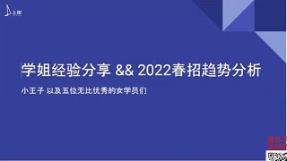 【2022春招趋势分析 主讲：小王子老师】现场更有5位学姐分享90天横扫北美大厂20+offer经验！