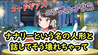 ルルーシュのハッピーエンドは諦めた大空スバル【ホロライブ／切り抜き／大空スバル】