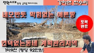 토목조성된 네모반듯 계획관리지역 언덕없는 진출입 강하면 전수리 양평전원주택 토지매매 넓은도로 평탄지 막힘없는땅 지방도 남양평ic 강하면생활권 햇살가득한땅 농막 건축 농촌체류형쉼터