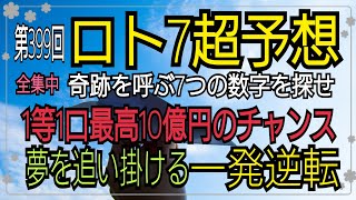 【ロト7予想】〇2020年12月18日(金)抽選第399回ロト7超予想〇