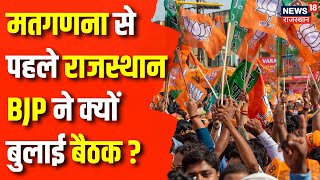Lok Sabha Election 2024 : 7वें चरण के बाद Rajasthan BJP ने बुलाई बड़ी बैठक | CM Bhajanlal Sharma News