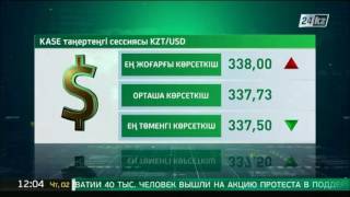 KASE-тің таңғы сессиясы: $1 = 337,73 теңге