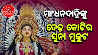 ମା’ ଧନଦାତ୍ରୀଙ୍କୁ ଦେଢ଼ କୋଟିର ସୁନା ମୁକୁଟ।। ରାତି ପାହିଲେ ବିଶ୍ୱ ପ୍ରସିଦ୍ଧ ଗଜଲକ୍ଷ୍ମୀ ପୂଜା ।। ମୋ ଢେଙ୍କାନାଳ