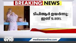 സംസ്ഥാനത്തെ കോവിഡ് കേസുകളിൽ വർധന;ടി.പി.ആറും ഉയർന്നു