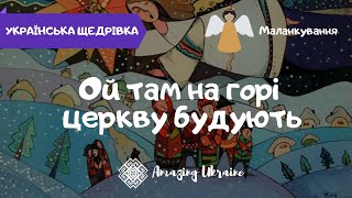 Ой там на горі церкву будують. Стародавня щедрівка - Українські щедрівки