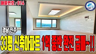 (급매!)완전 싸게드립니다. 새아파트를 이가격에?!! 진주신축아파트 급매 명석블리시움 아파트~!  33평과 32평 / 진주아파트 진주급매아파트 급매진주신축아파트 진주급매아파트