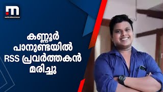 കണ്ണൂർ പാനുണ്ടയിൽ RSS പ്രവർത്തകൻ മരിച്ചു; CPM പ്രവർത്തകരുടെ മർദ്ദനമേറ്റെന്ന് ആരോപണം