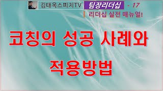 팀장리더십 17. 코칭의 성공 사례와 적용 방법