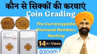 कौन से सिक्कों की करवाएं COIN GRADING | The Currencypedia Diamond Members Zoom Meeting