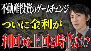 金利が利回りを上回る時代が来る！？金融政策の転換によってこれからの不動産投資がどうなるのか、プロが解説します！