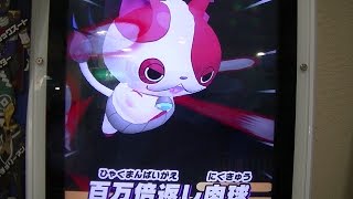 妖怪ウォッチともだちウキウキペディア第６弾『大人気限定非売品ブチニャン百万倍返し肉球＆フユニャン＆Ｓランク妖怪どんどろＶＳ初登場ジバニャン猪八戒ウキウキルックエリア』【村上チハルチャンネル緒方千治】