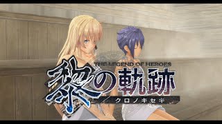 【黎の軌跡（くろのきせき）】《公衆浴場》ラグーナにて：お、俺の・・・至高の時間が・・・【kuro no kiseki】