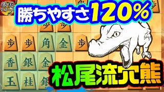 組めれば“作戦勝ち”!!!。圧倒的勝ちやすさの“松尾流穴熊”【居飛車 vs 振り飛車穴熊】