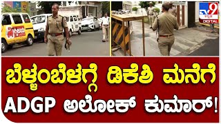 ADGP Alok Kumar : ಮುಂಜಾನೆಯೇ ಡಿಸಿಎಂ DKS ನಿವಾಸಕ್ಕೆ ಆಗಮಿಸಿದ ಎಡಿಜಿಪಿ ಅಲೋಕ್​ಕುಮಾರ್  | #TV9B