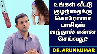 குழந்தைகளுக்கு கொரோனா பாசிடிவ் வந்தால் என்ன செய்வது? Covid positive kids management | Dr. Arunkumar