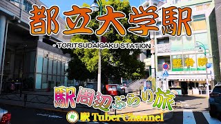 【東急東横線】都立大学駅の周辺をぶらり旅 - Travel around  TORITSUDAIGAKU Station -