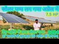 डेढ़ महीने में लगा सोलर पंप 7.5 HP शक्ति || dedh mahine Mein Laga solar pump7.5 HP sakti