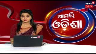 Aamari Odisha | ଆମରି ଓଡିଶା | 3 February | News18 Odia