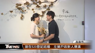 搶在520登記結婚 左營戶政新人爆滿│T-NEWS聯播網