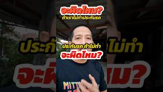 ประกันภาคสมัครใจ ไม่ทำผิดไหม?หลายคนสงสัย ทำหรือไม่ทำดี ?