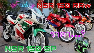 NSR 150 SP / RRw เริ่มต้น 28,000.- !!! สวยมาก