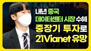 내년 중국 데이터센터 시장 수혜ㅣ중장기 투자로 21Vianet 유망(애톡쇼.주식투자/20.12.18)