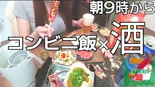 【朝呑み】コンビニ飯で酒を飲みまくる女【おうち居酒屋】一人飲み vlog