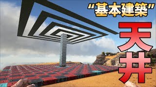 Ark 建築の基本その２ 天井を使って綺麗に建築する方法 桜餅ark建築