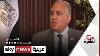 وزير الري: مصر مستعدة لدعم التنمية في إثيوبيا | #من_القاهرة