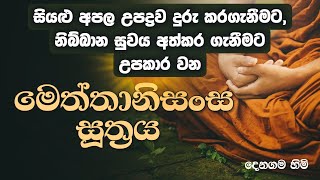 මෙත්තානිසංස සූත්‍රය | සියළු අපල උපද්‍රව දුරු කර ගැනීමට, නිබ්බාන සුවය ළඟා කර ගැනිමට | Damras TV