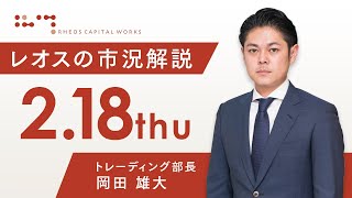 レオスの市況解説2021年2月18日