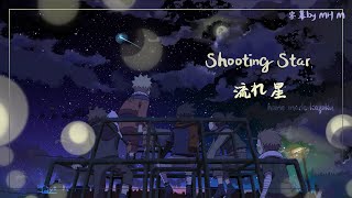 【Naruto Shippuden ed1】 Shooting Star 【火影忍者疾風傳片尾曲 】流れ星 【中文字幕翻譯MH M】