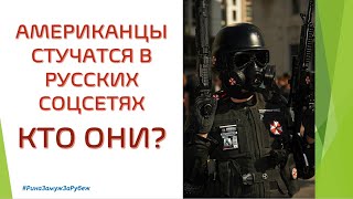 Американцы, которые стучатся к вам в русских соцсетях - КТО ОНИ?  // Рина Замуж за рубеж