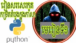 រៀនសរសេរកូតក្នុងភាសា Python មេរៀនទី១ស្តីពី Type of Python Variables