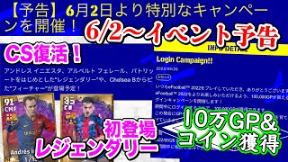 【予告】eFootball2022 6/2イベント予告 CS復活！初登場レジェンダリーも 10万GPにコイン獲得！新イベ告知！【イーフト/ドリームチーム】