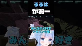 ドラゴンの頭で遊ぶVtuber【 Minecraft / マイクラ 】【#shorts #vtuber #白樺るるは 】