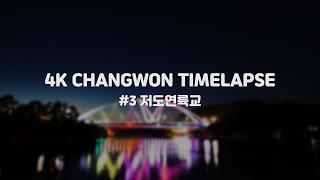 [4K] 저도연륙교 타임랩스 (4.5시간) / Jeodo Bridge TimeLapse