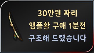 앰플활 절대 그냥 사면 안됩니다 반드시 감정 받으세요 【디아블로2레저렉션 Diablo2Resurrected】