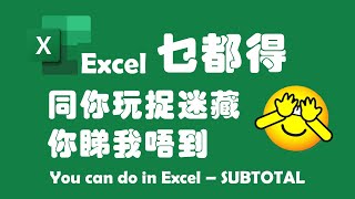 【Excel 廣東話教室】| SUBTOTAL | 小計